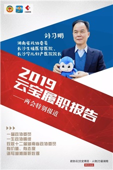 刘习明：扎实做扶贫，2020再创辉煌 | 2019云宝履职报告