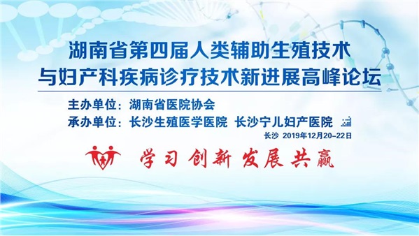 长沙：搭建生殖医学与妇产科学学术交流平台 分享前沿信息