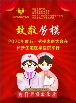 致敬劳模——2020年度五一劳模表彰大会在长沙生殖医学医院举行